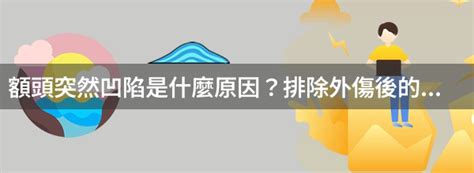 額頭凹陷|額頭突然凹陷是什麼原因？排除外傷後的因素要慎重